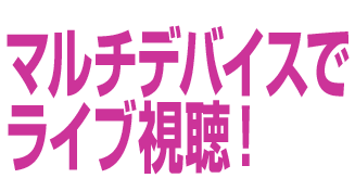 マルチデバイスでライブ視聴。PC, スマートフォン&タブレット(iPad, iPhone, Android, iPodtouch)へ同時ライブ配信。視聴・配信アプリ不要!外出先でも気軽に視聴!一人でも多くの視聴者へ配信!セミナー、イベント、キャンペーン、eラーニング、定点ライブカメラにご利用いただけます